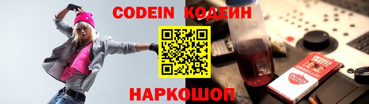 где продают наркотики  Кодеиновый сироп Lean Purple Drank  Вход с VPN  Среднеуральск  Кодеин напиток Lean (лин) 